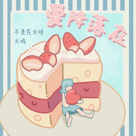爱降落在 (伴奏版) ft. 不是花火呀 cover art
