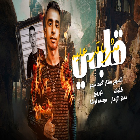 قلبى مش باقى عليه cover art