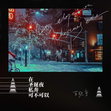 在圣诞夜私奔可不可以 (伴奏版) cover art