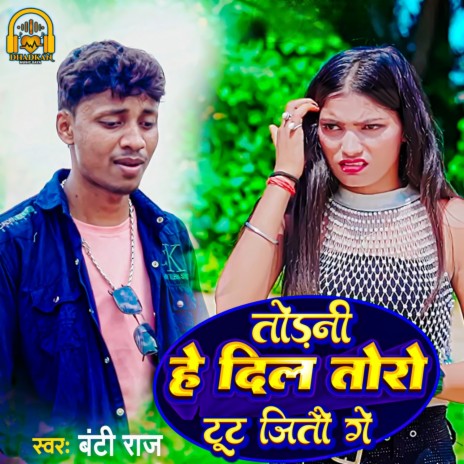 Todni He Dil Toro Tut Jito Ge cover art