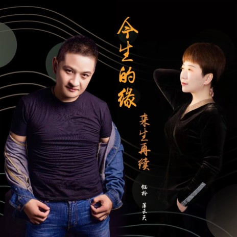 今生的缘来生再续女声版 cover art