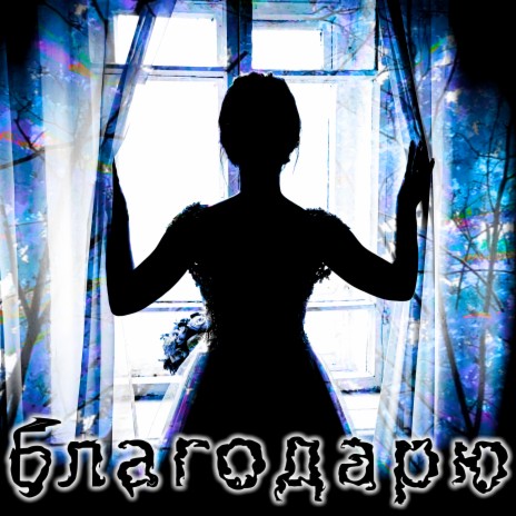 Благодарю cover art
