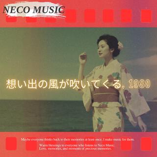 想い出の風が吹いてくる, 1980