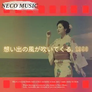 想い出の風が吹いてくる, 1980 cover art