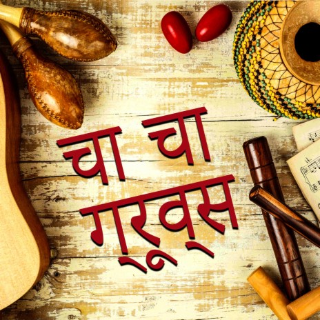 साल्सा क्लब में नीचे cover art