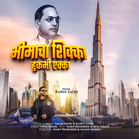 Bhimacha Shikka Hukum Ekka ft. Sagar Sathe & Sunil Khare cover art