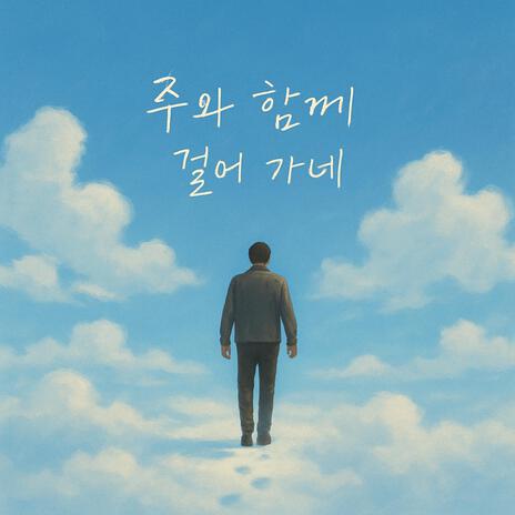 주와 함께 걸어 가네 cover art