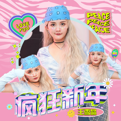 疯狂新年