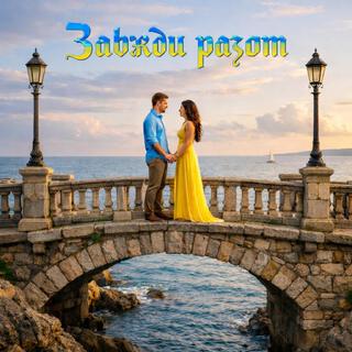 Завжди разом...