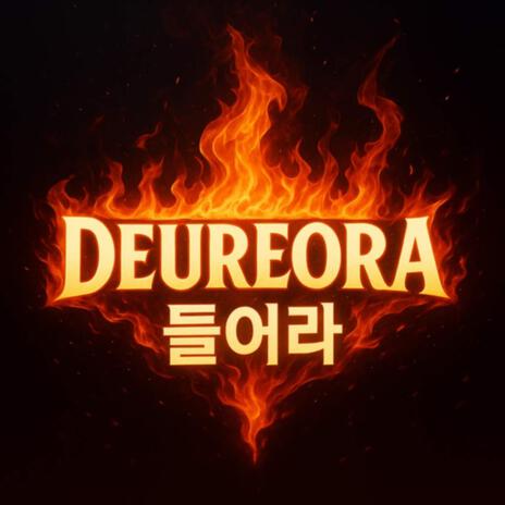 DeurEoRa들어라 BarDiDim발디딤 cover art
