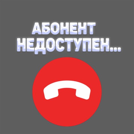 Не доступен (speed up) cover art