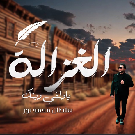يا ولفي وينك الغزالة