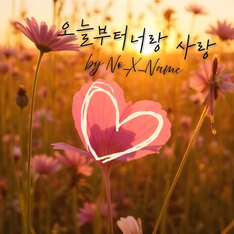 오늘부터 너랑 사랑 cover art