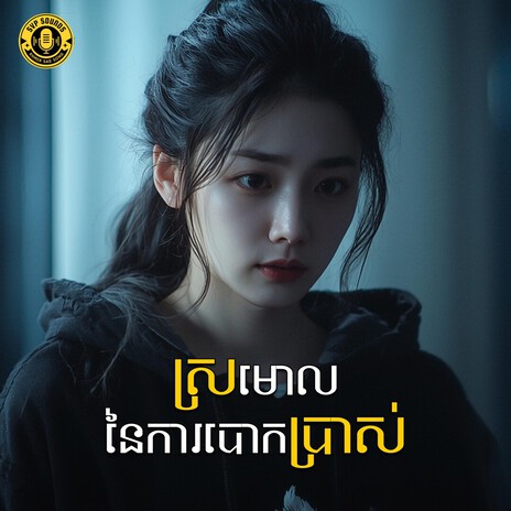 ពេលបងដាក់ Status ជាមួយគេ cover art