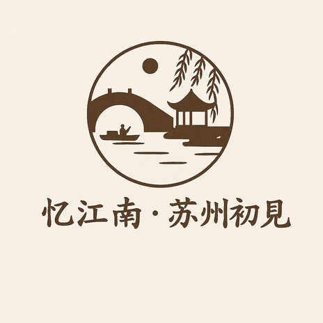 忆江南·苏州初见 (忆江南·苏州初见) cover art