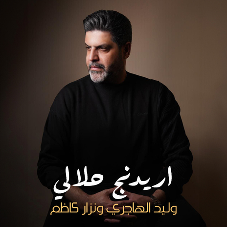 Aridenj Halali ft. Nizar Kazem cover art
