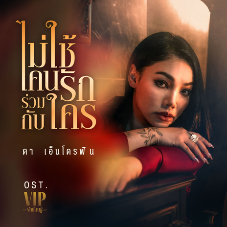 ไม่ใช้คนรักร่วมกับใคร (เพลงจากละคร VIP รักซ่อนชู้) cover art