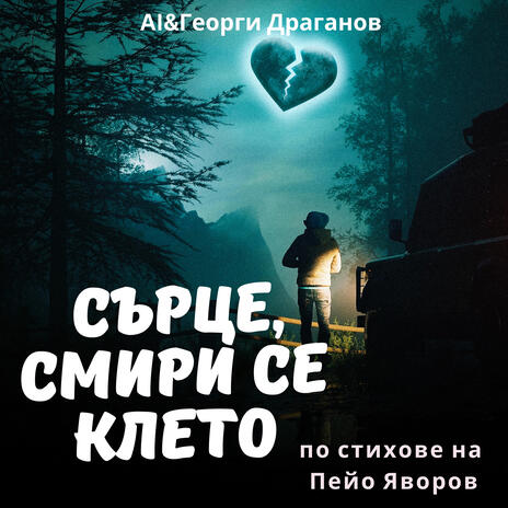 Сърце, смири се клето cover art