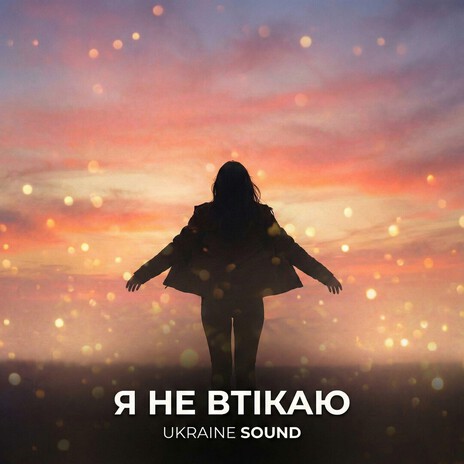 Я не втікаю