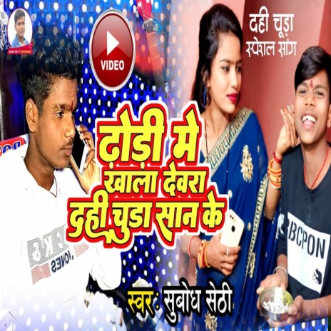 Dhodhi Me Khala Dewra Dahi Chuda San Ke cover art