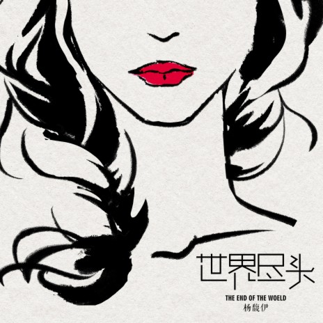 世界尽头 cover art