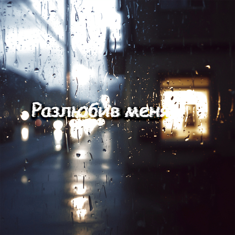 Разлюбив меня cover art