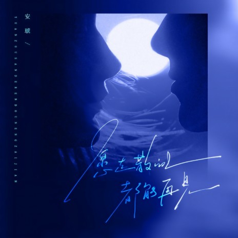 愿走散的人都能再见 cover art