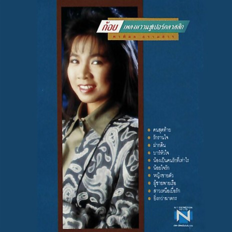 ยิ่งกว่าฆาตกร cover art