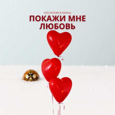 Покажи мне любовь cover art