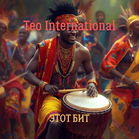 Этот бит cover art