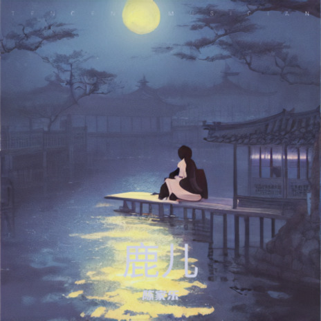 我不问归期 cover art