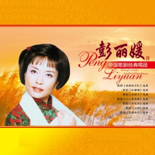 彭丽媛 经典珍藏:中国歌剧经典唱段