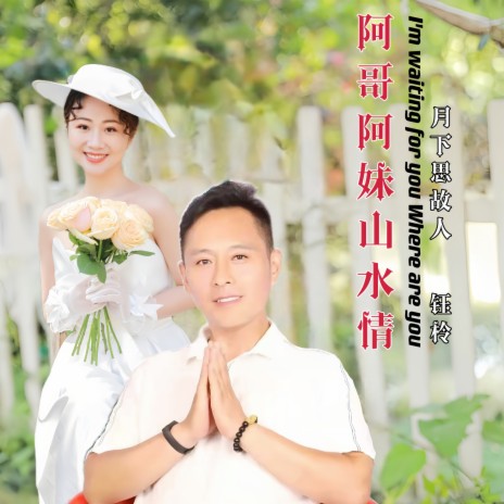 阿哥阿妹山水情（舞曲版） ft. 月下思故人 cover art