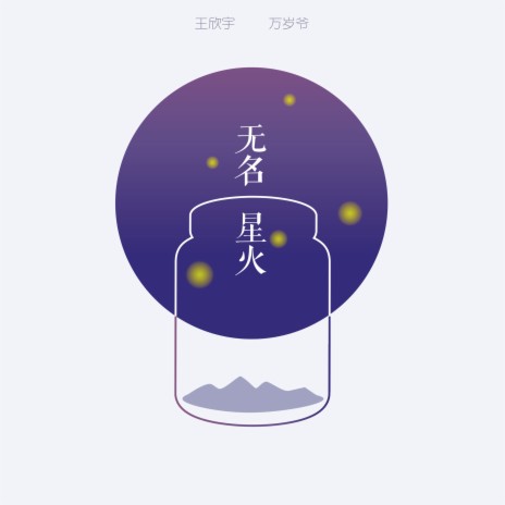 无名星火 ft. 万岁爷