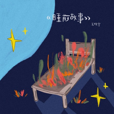 睡前故事 (伴奏版) cover art