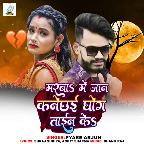 Marba Me Jaan Kanechhai Ghog Tain Ke cover art