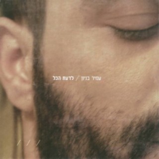 לדעת הכל