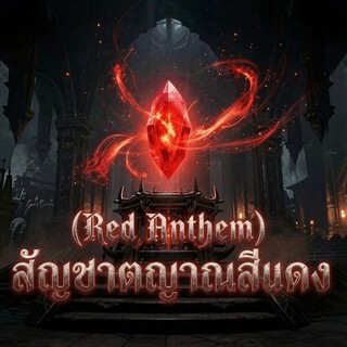 (Red Anthem) สัญชาตญาณสีแดง cover art