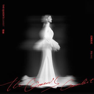 她說愛情不會降臨到她身上 cover art