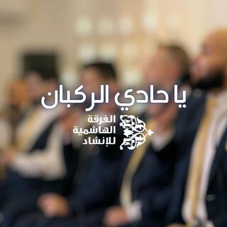 الفرقة الهاشمية