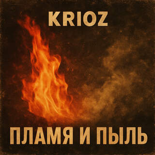 Пламя и Пыль