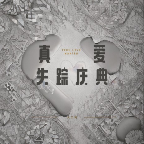 真爱失踪庆典 cover art