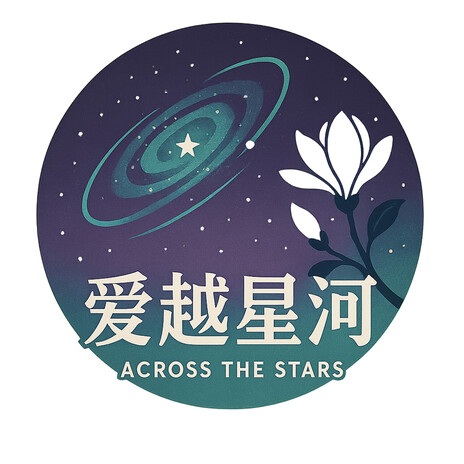 爱越星河 (爱越星河) cover art