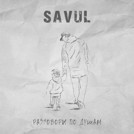 Разговоры по душам cover art