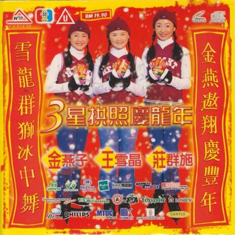 財神到 ft. 金燕子 & 莊群施 cover art