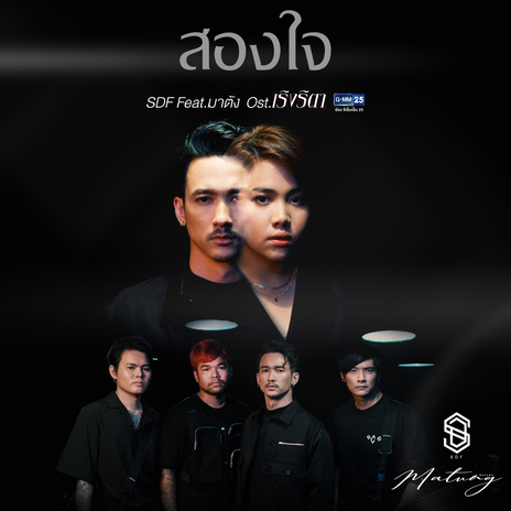 สองใจ (เพลงประกอบละคร เริงริตา) ft. Matung Radubdow cover art