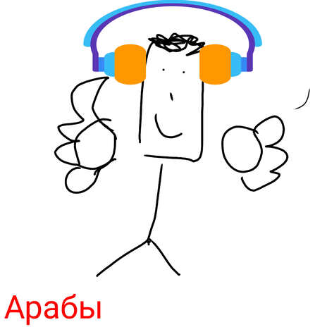 Арабы ft. СаняНаБитах cover art