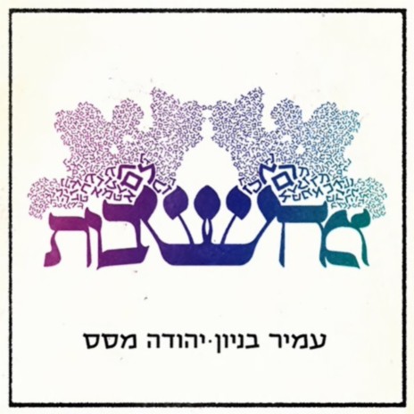 בין שברי החומות ft. Yehuda Masas cover art