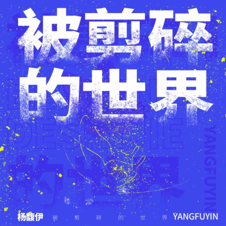 被剪碎的世界 cover art