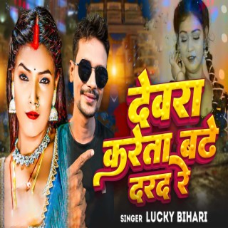Devra Kareta Badhe Darad Re ft. Rohit Dixit & Harindra cover art